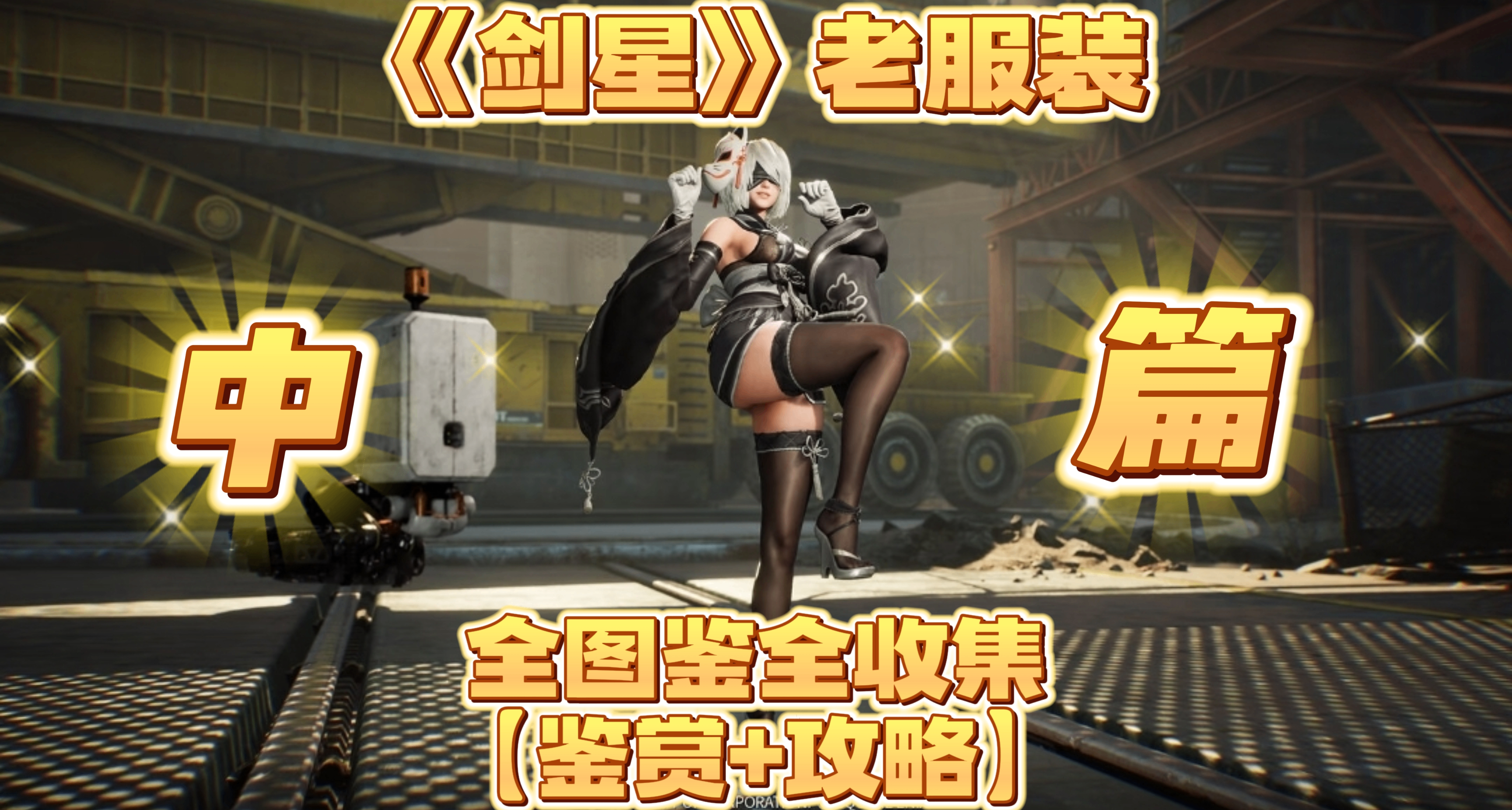 提前欣赏！《剑星》 老服装全图鉴全收集「鉴赏+攻略」（中）