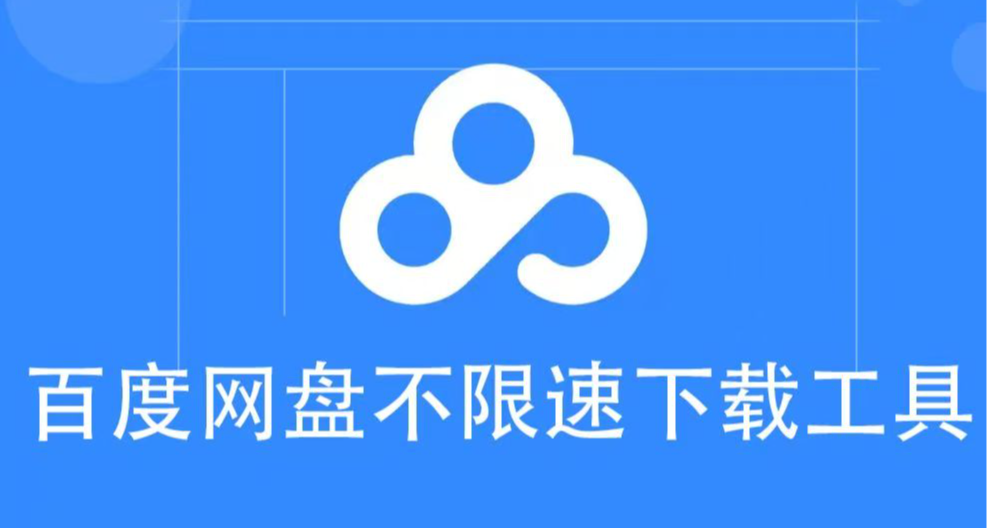 手把手教你解決百度網盤限速問題！