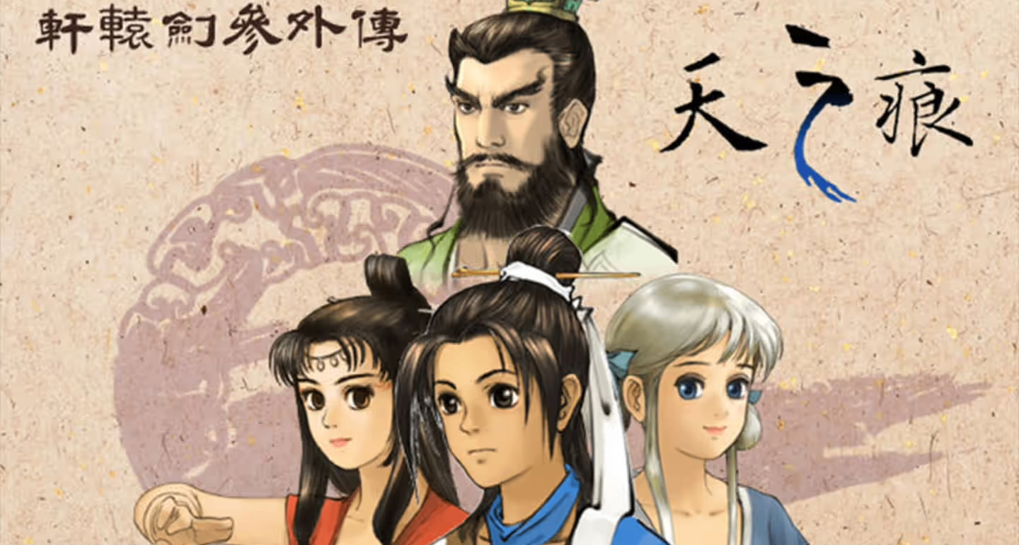 《轩辕剑3外传：天之痕》全流程完美攻略