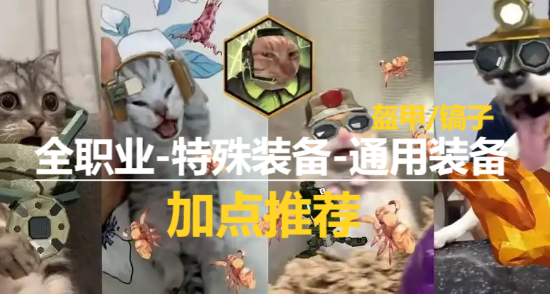 《深岩银河》全职业-特殊装备及通用装备-个人加点推荐