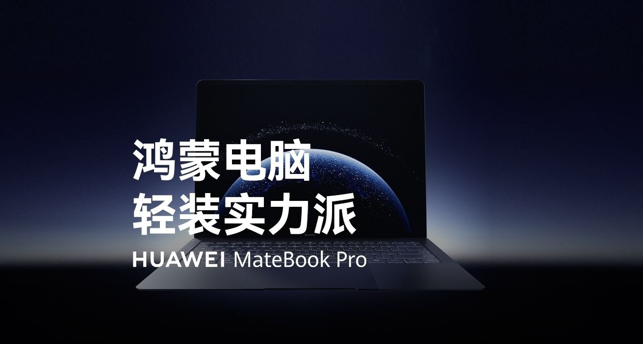 鸿蒙PC来了！MateBook Pro发布：麒麟X90处理器，7999起