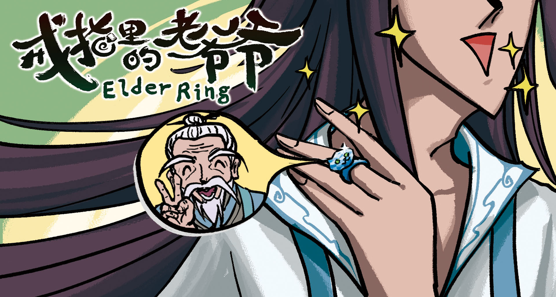 成爲仙界巔峯背後的男人《戒指裏的老爺爺》定檔5月22日EA上線！