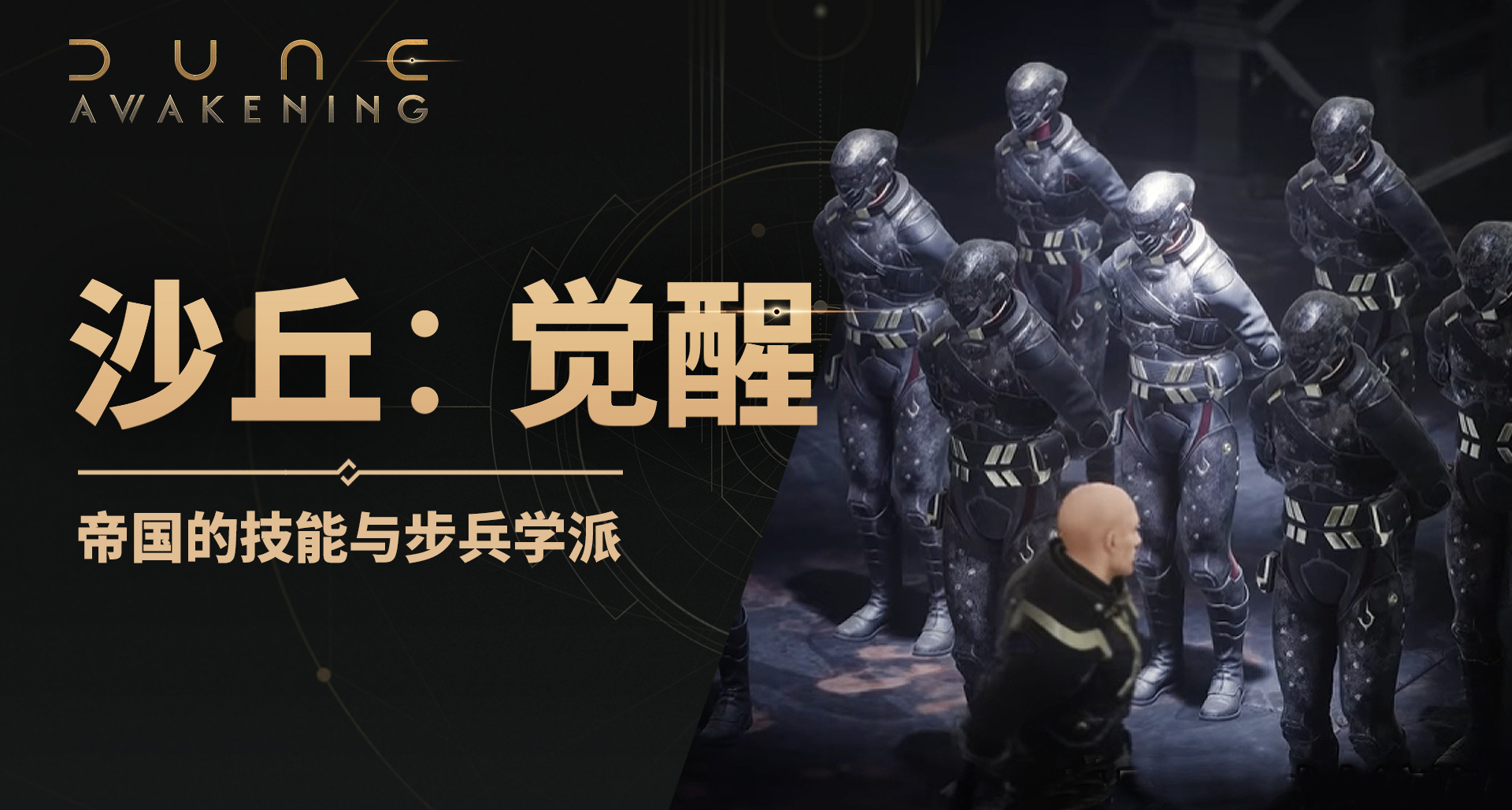 《沙丘：覺醒》帝國技能與學派——步兵