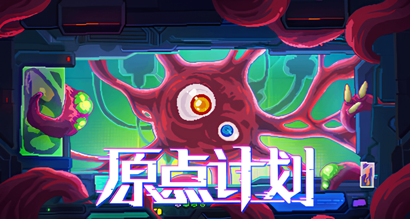 喜加一，一定要記得領取——《原點計劃》現已開始限免