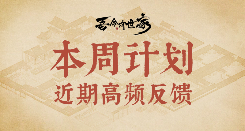 《吾今有世家》近期高頻反饋及本週更新計劃