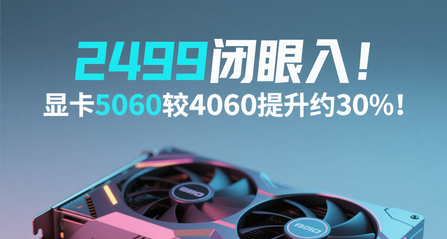 2499闭眼入！5060较4060提升约30%！