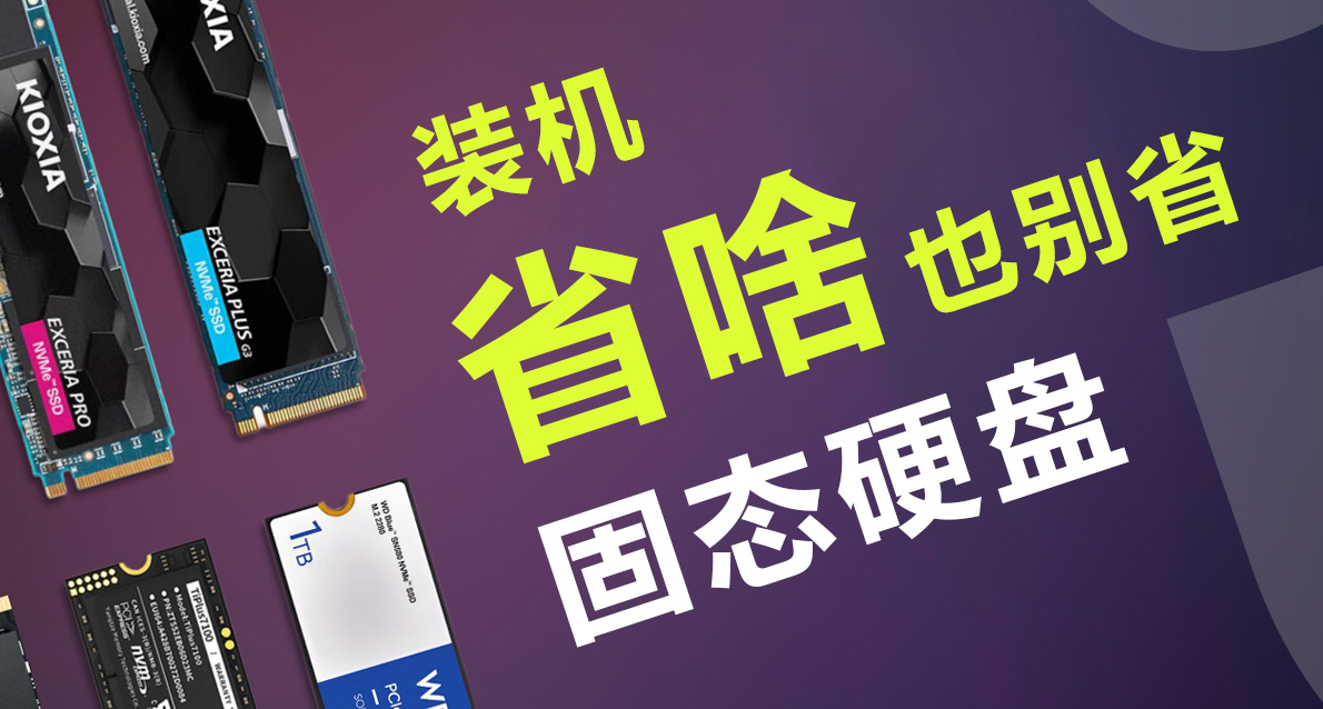 省啥也別省SSD，一文讀懂618電腦裝機固態硬盤如何選