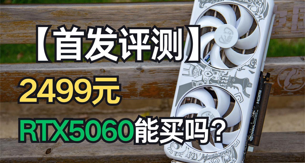 【首發評測】2499元的RTX5060值得不值得買？