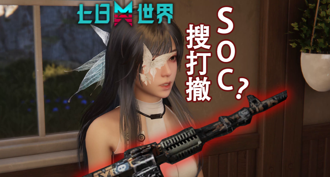 槍戰大逃殺SOC新賽道！《七日世界》禁區新模式首曝亮點解析