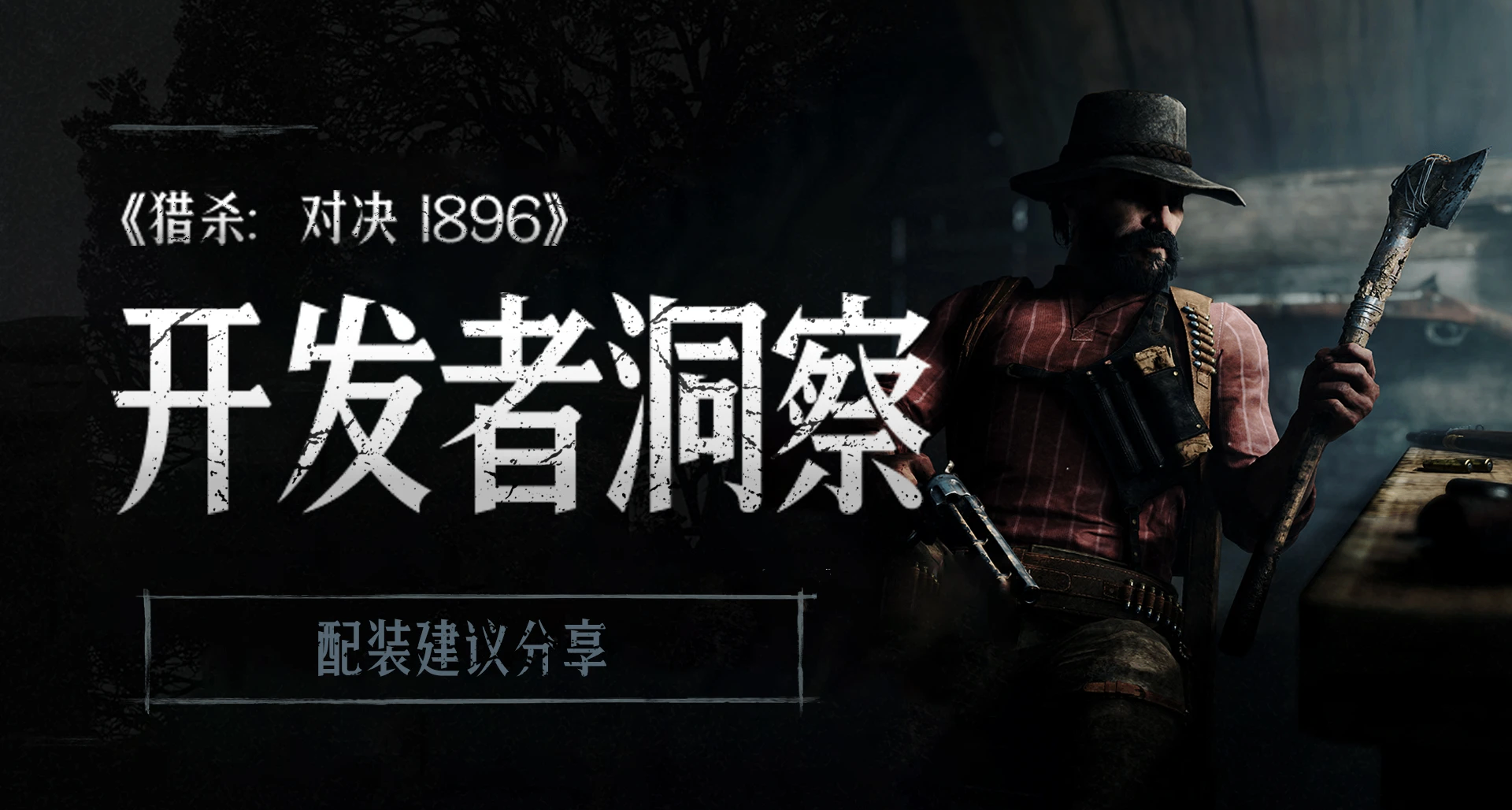 【猎杀：对决】开发者洞察 - 配装建议分享