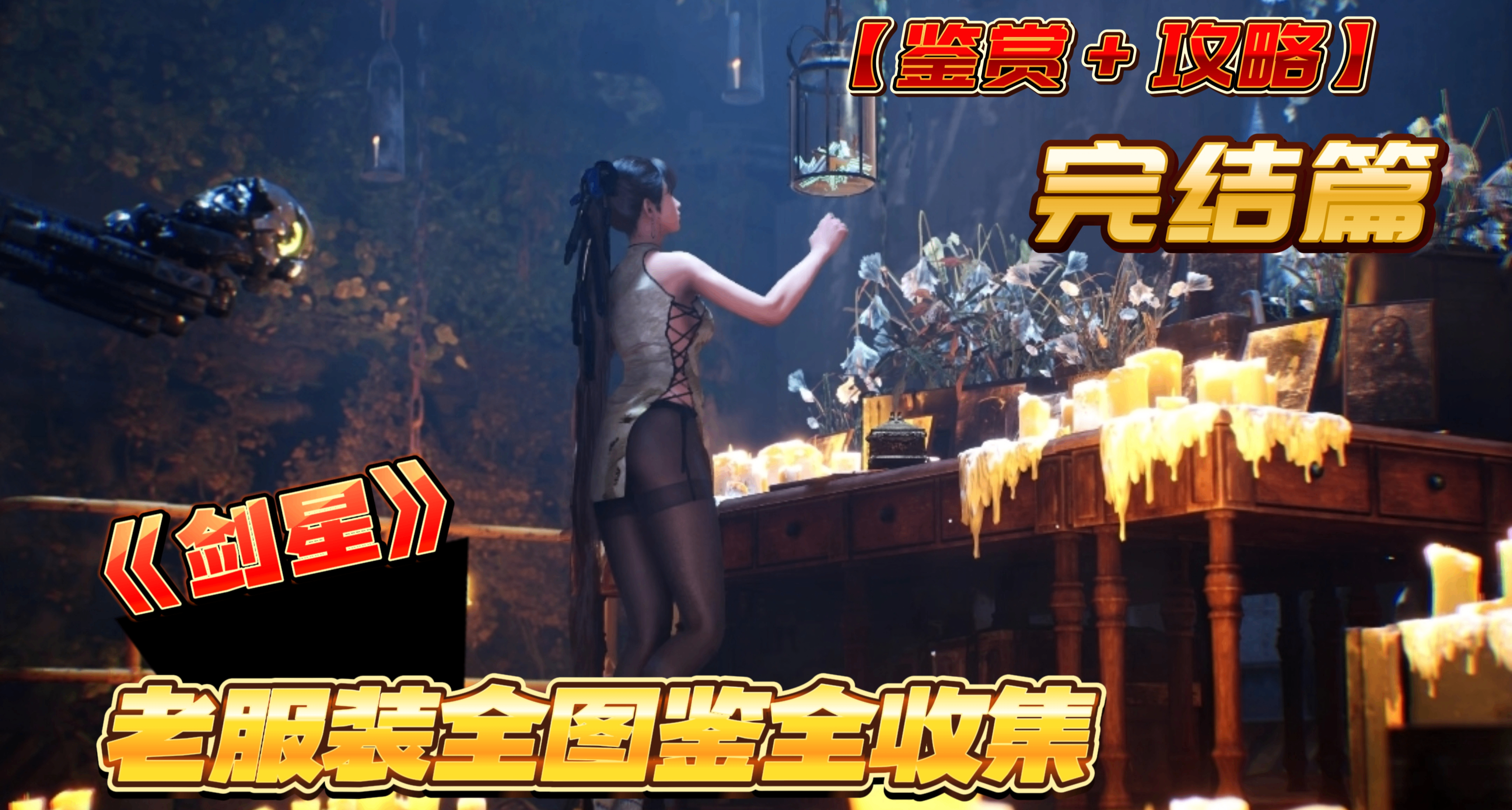 提前欣賞！《劍星》 老服裝全圖鑑全收集「鑑賞+攻略」（下）