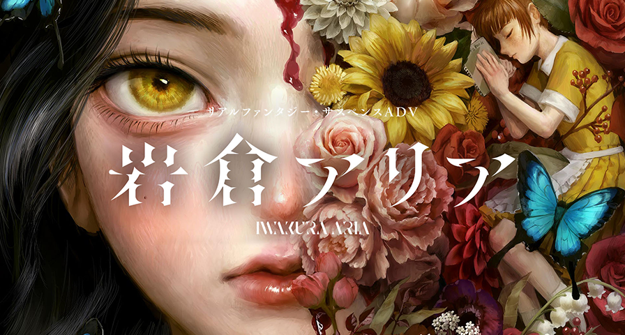 懸疑視覺小說《巖倉亞里亞》宣佈8月14日正式發售