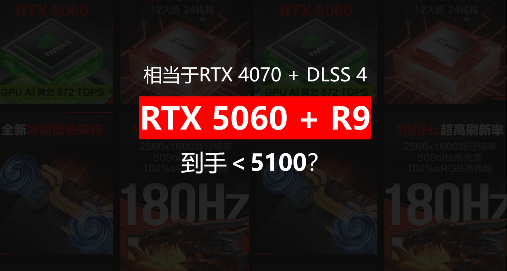 RTX 5060笔记本首销价格全表！游戏本全新机最低不到5100 ？