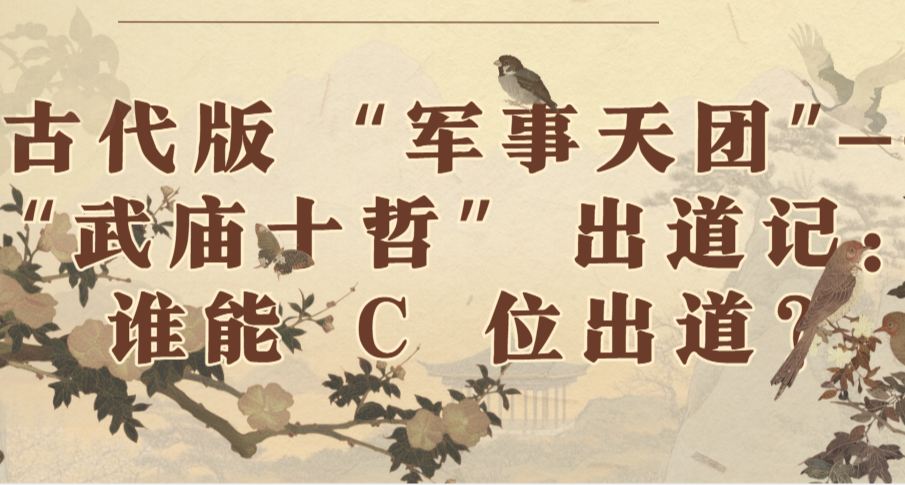 古代版 “军事天团”--“武庙十哲” 出道记