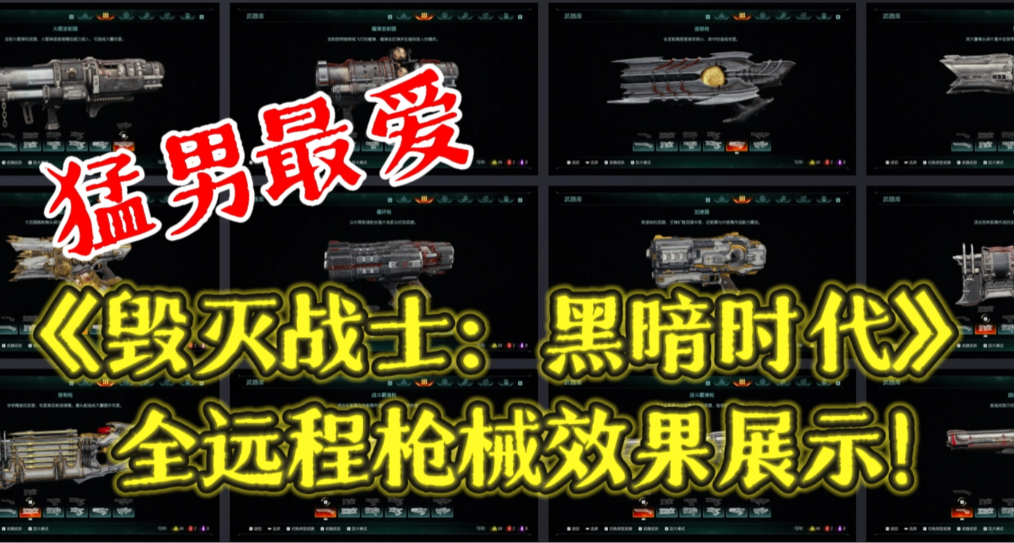 哪個是猛男最愛的武器？《毀滅戰士：黑暗時代》全槍械效果展示！