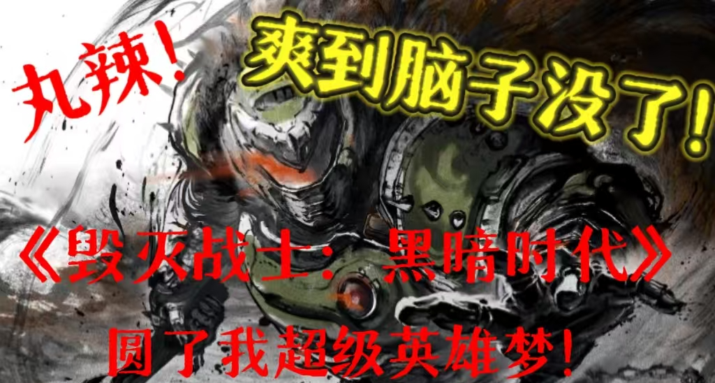 丸辣！爽到腦子沒了！《毀滅戰士：黑暗時代》圓了我超級英雄夢！