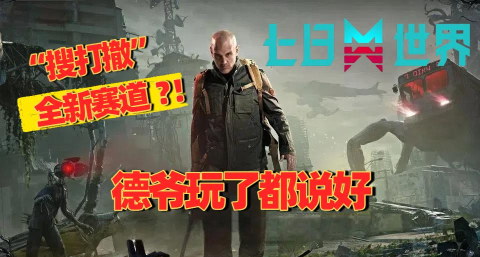 誰還在卷搜打撤？《七日世界：禁區》PVP模式曝光！開啓全新賽道
