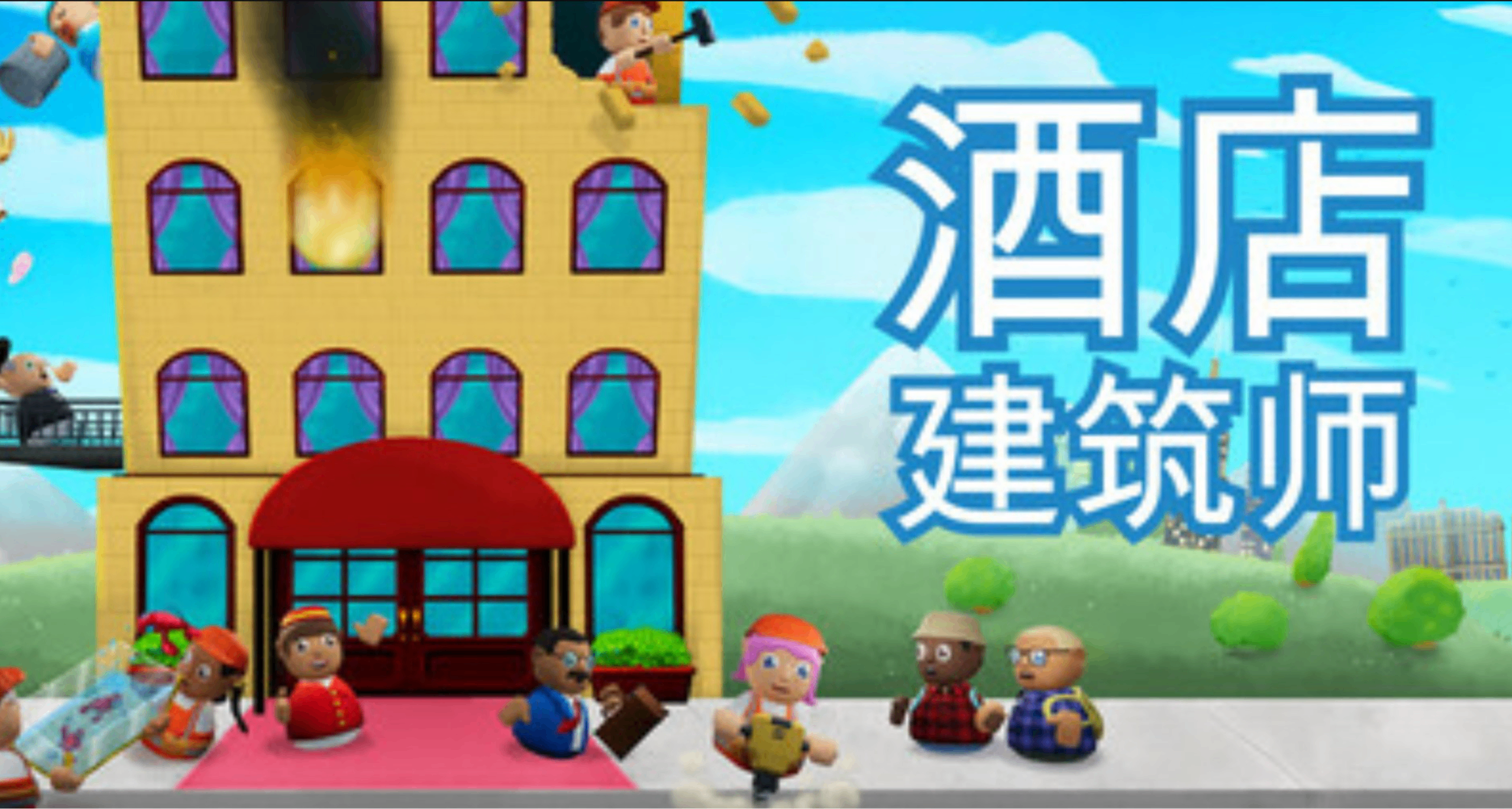 酒店建築師：開局一個工人，結局一座五星酒店，中間全靠熬夜瞎點