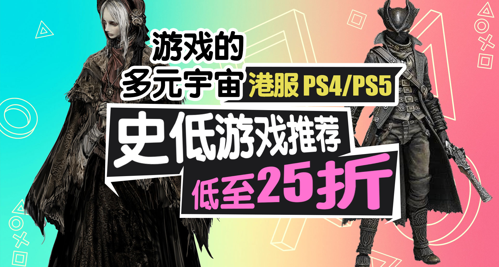 老獵人DLC打折！PS4/PS5平臺遊戲的多元宇宙低至二五折！