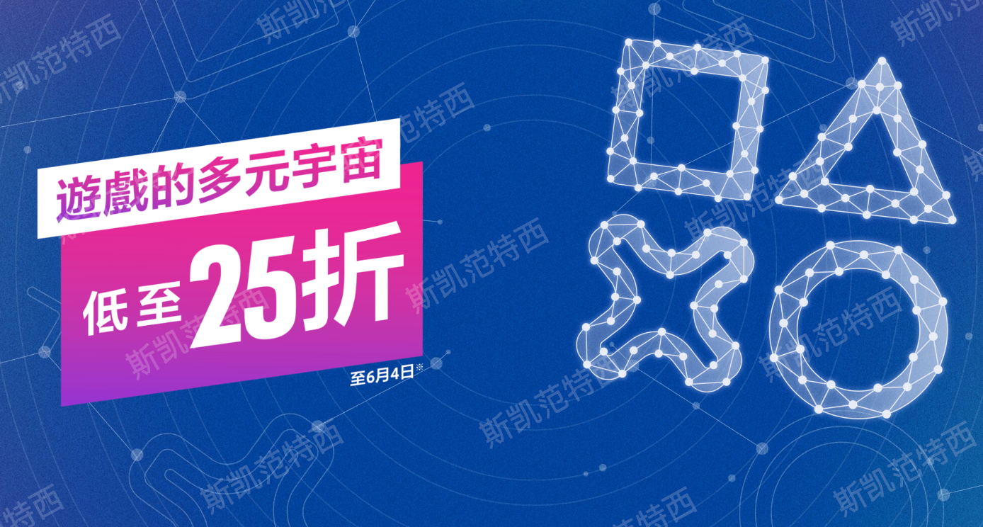 索尼PS商店開啓“遊戲的多元宇宙”優惠（至6月4日）