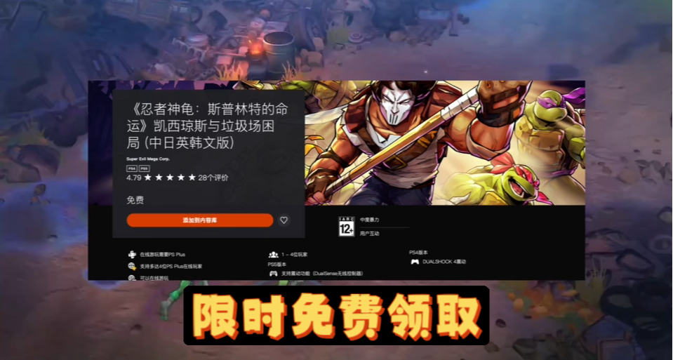 PS商店《忍者神龜》新作DLC限時免費領取