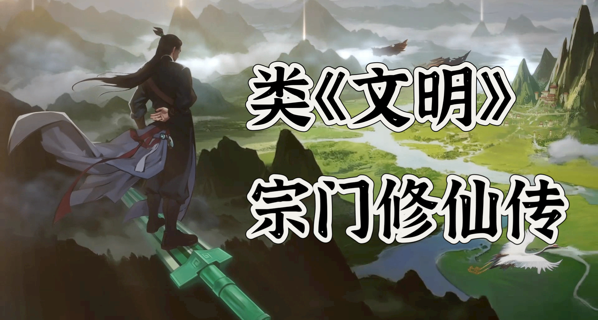 用4X玩法展現凡人修仙的《宗門志》，是屬於我們自己的“文明”嗎