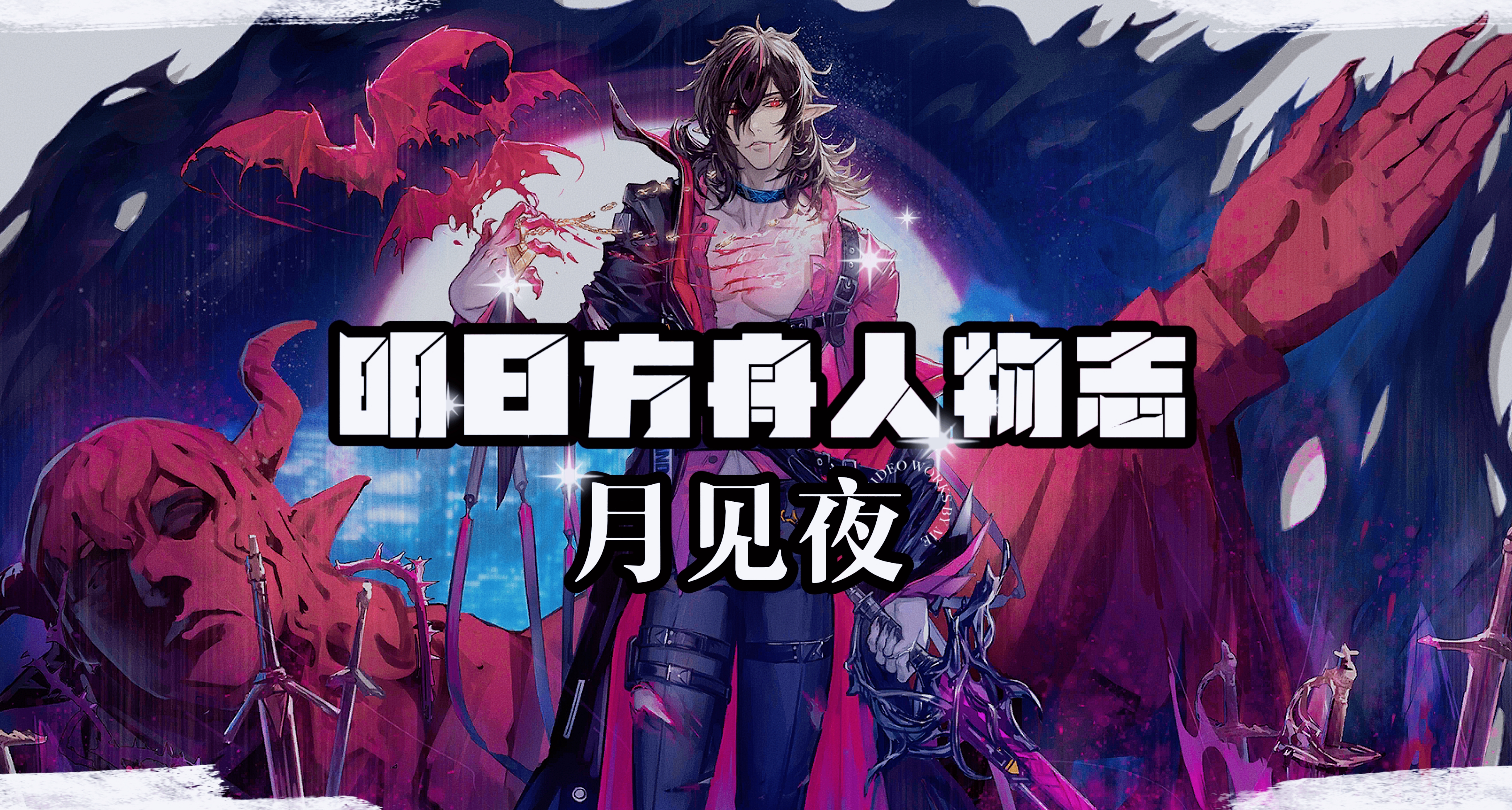 明日方舟人物志 —— 月见夜：东夜魔王？