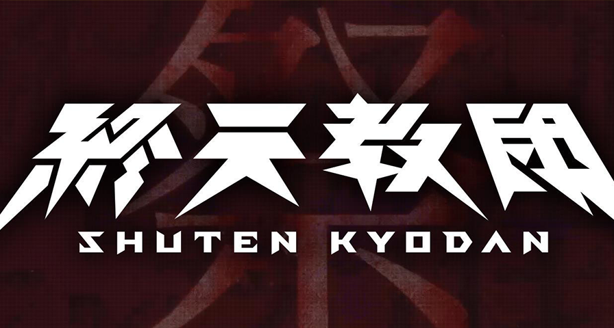《終天教團》將於9月5日正式發售，售價6980日元