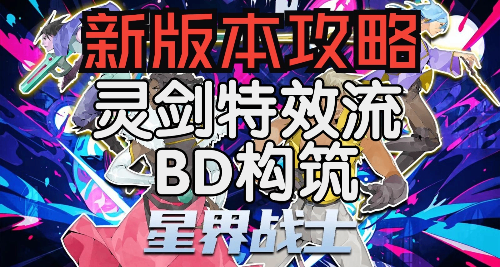 【星界戰士】靈劍特效流BD構築攻略（上下限都很高的流派）
