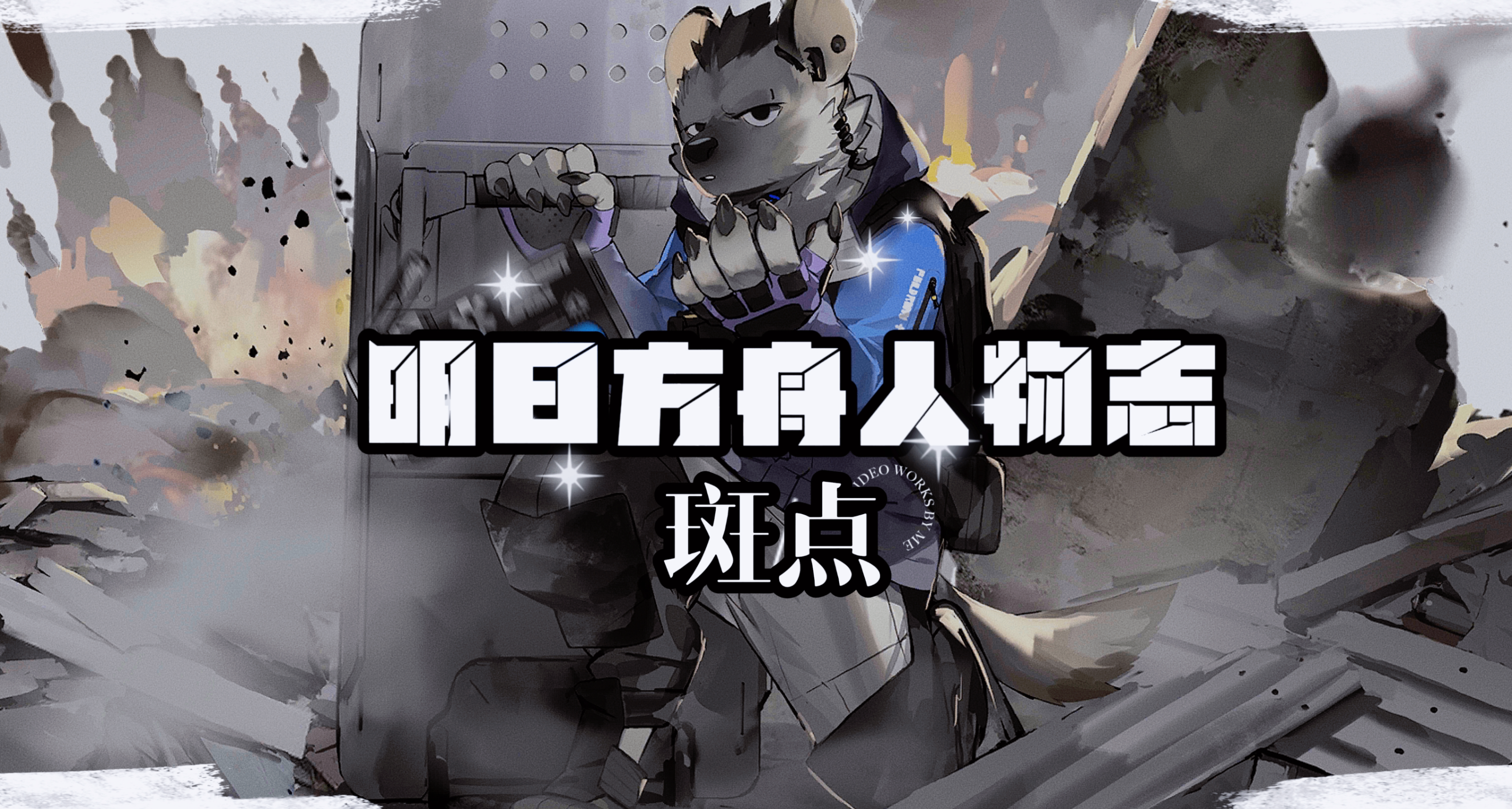 明日方舟人物志 —— 斑点：漫画里的英雄