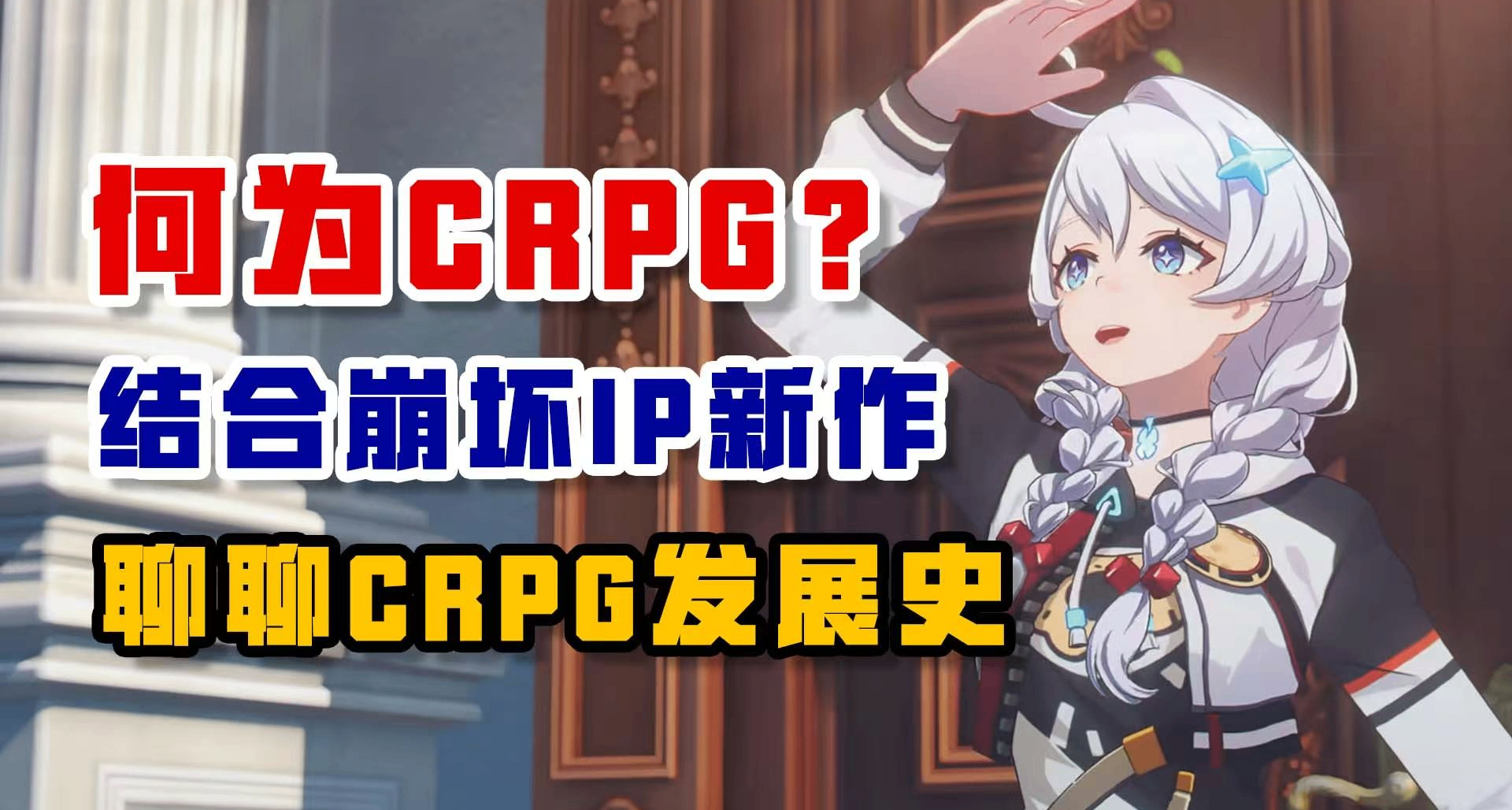 何为CRPG？结合崩坏IP新作 聊聊CRPG发展史