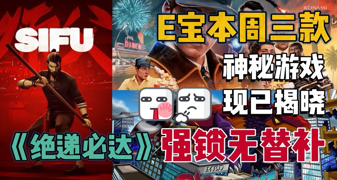 E宝喜加三 | 就在刚刚，3款神秘游戏已揭晓