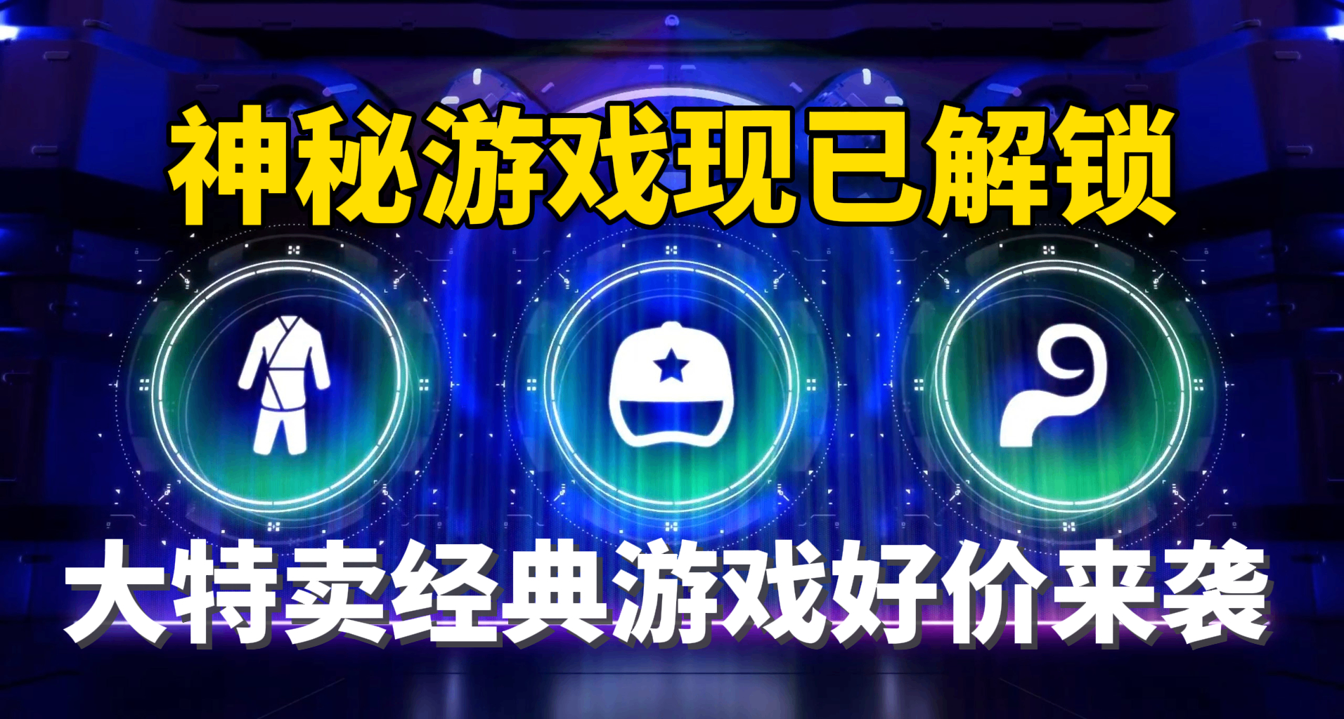 三款神祕遊戲現已免費速速帶走，大特賣多款經典遊戲低價促銷