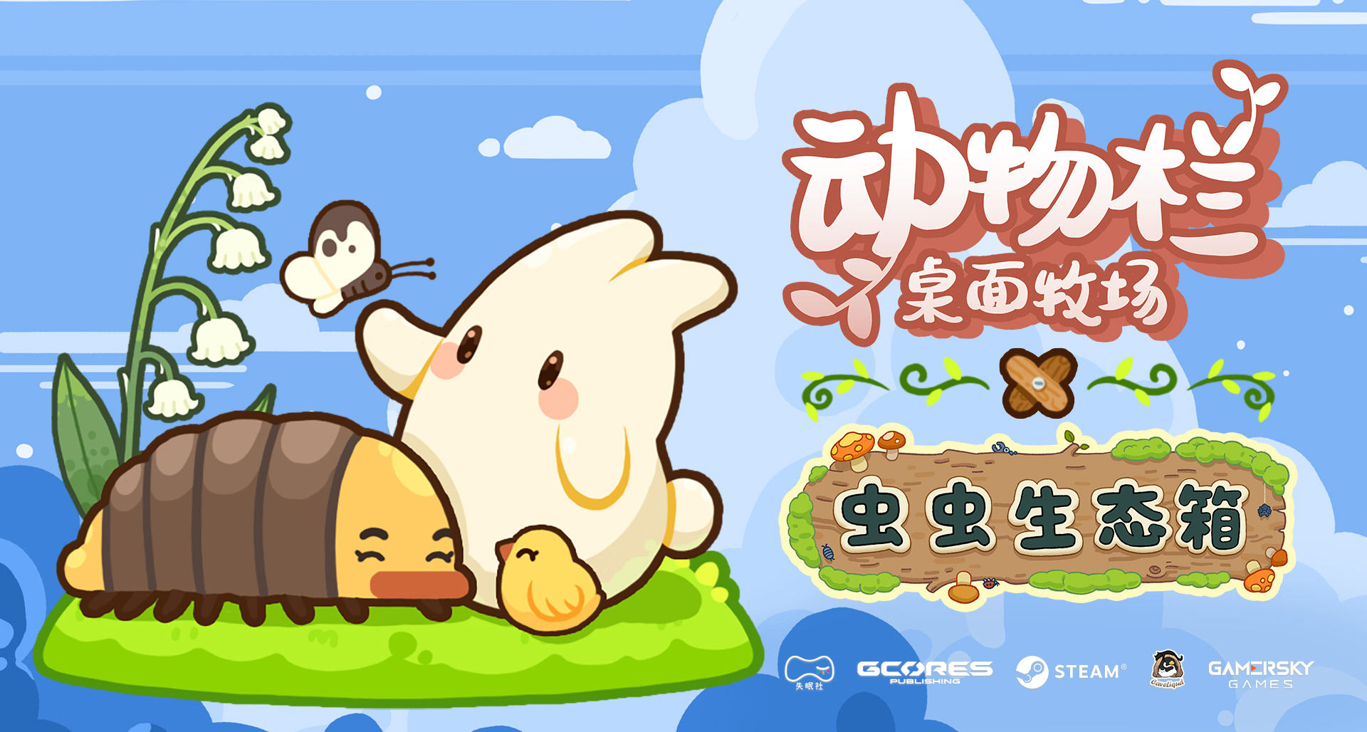 《蟲蟲生態箱》×《動物欄：桌面牧場》聯動來襲！雙倍放置！
