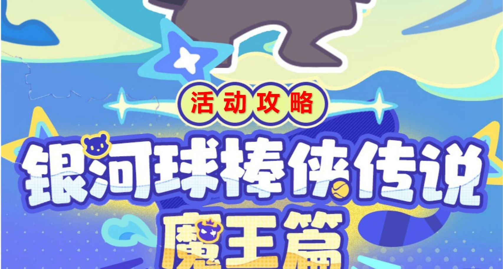 3.3星铁版本活动银河球棒侠角色满星&成就攻略