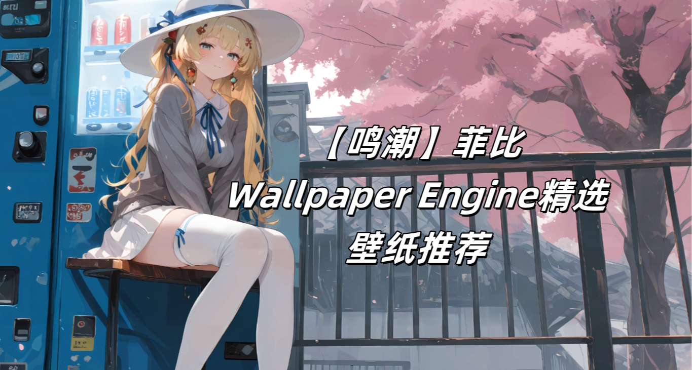 【鳴潮】Wallpaper精選#4菲比絕美壁紙——奶油蛋糕