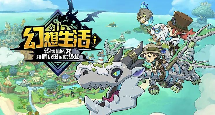 發售即登頂全球熱銷榜+國區最低價！《幻想生活i》它好玩嗎？