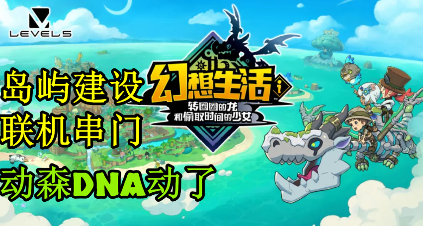 3DS经典IP回归！种田岛建RPG《幻想生活i》Steam好评率92%