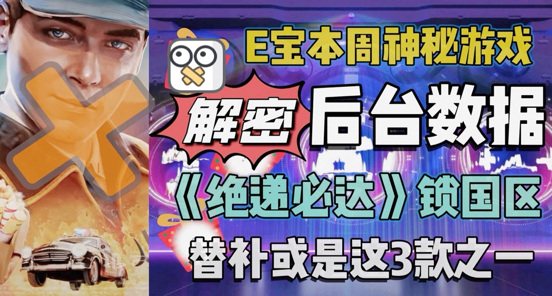 鎖國區的《絕遞必達》替補或已有眉目？|神祕遊戲競猜決賽輪