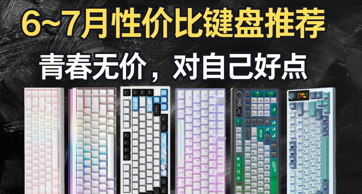 【抄作業】618 高性價鍵盤推薦。青春無價，對自己好點