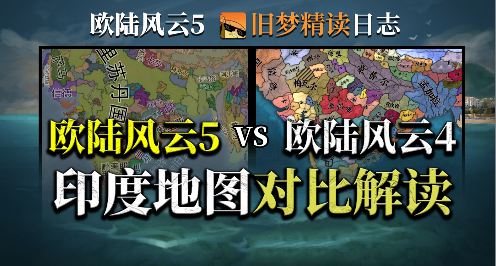 【旧梦精读】全网唯一中字印度地图对比解读 欧陆风云5 地图日志
