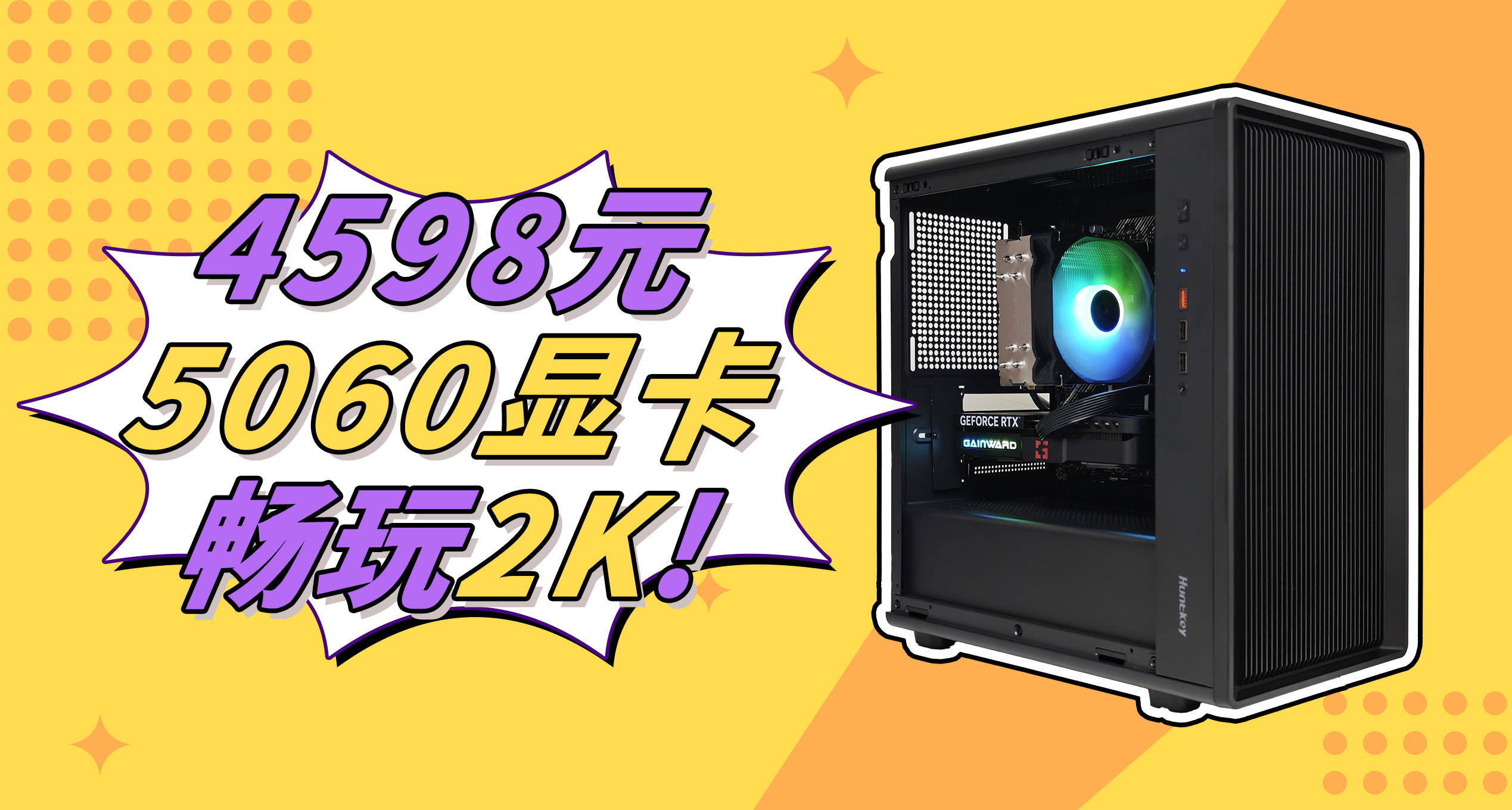 【整机实测】4598元新主力！5060游戏整机