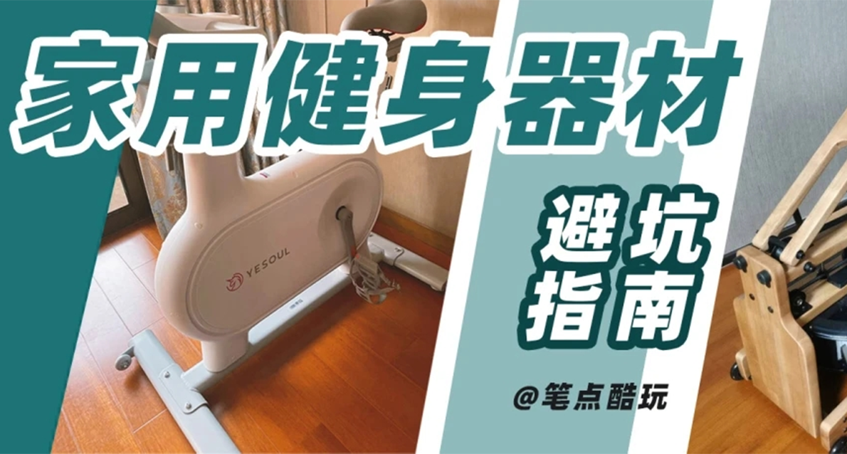 家用健身器材避坑指南：動感單車+划船機+跑步機+健身鏡一文讀懂