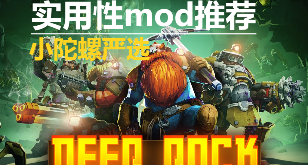 《深岩银河》实用性mod推荐（小陀螺严选）