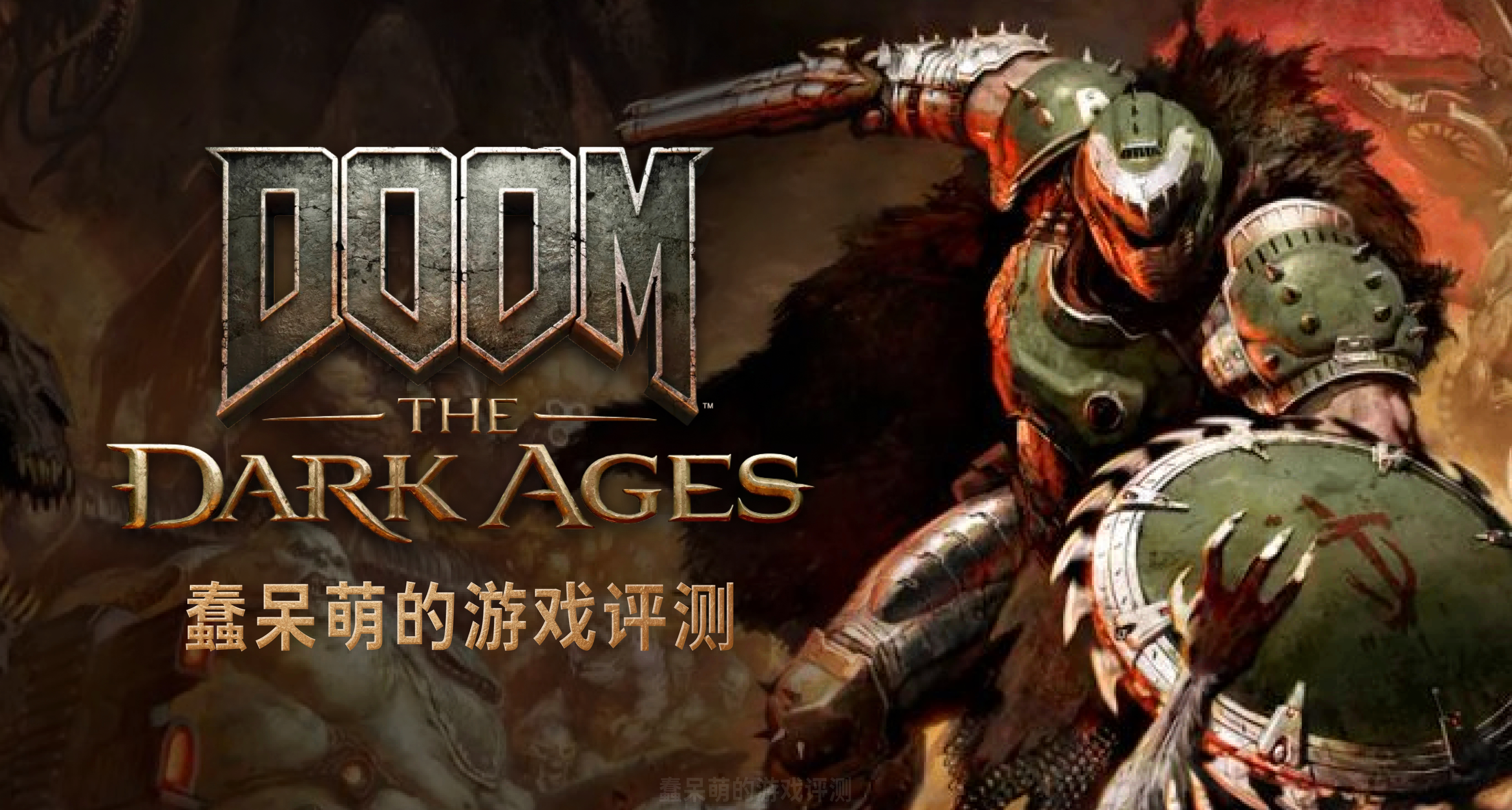 《根本剎不住》《我以爲是減速帶》DOOM黑暗時代評測 8.5/10