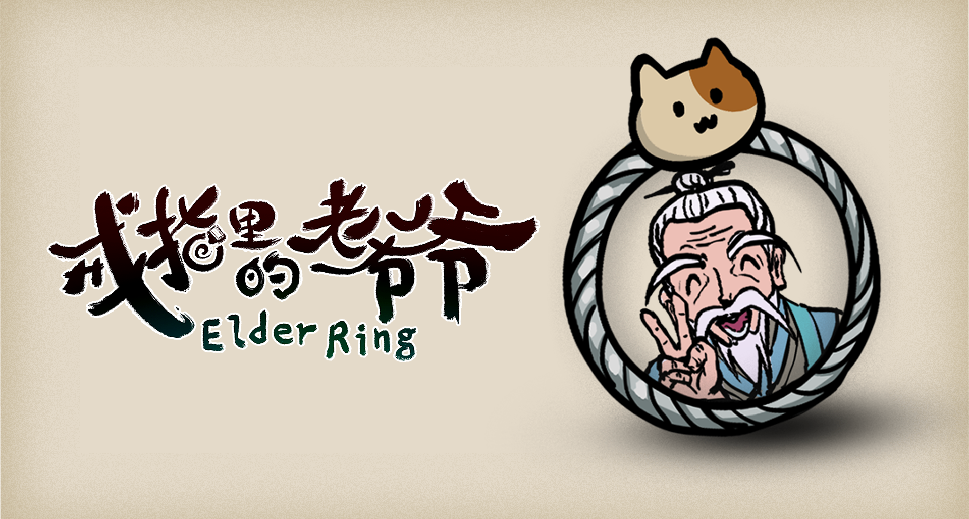 開局一戒指，宿主全靠撿《戒指裏的老爺爺》搶先體驗版現已上線！