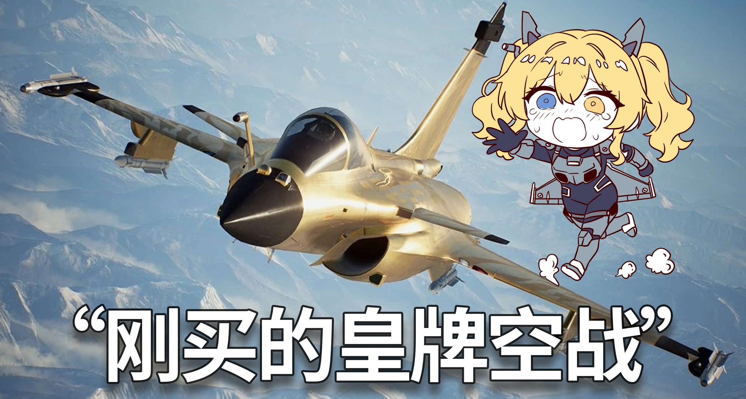 “剛買的飛機”最好用的一次！風靡30多年的皇牌空戰有多好玩？