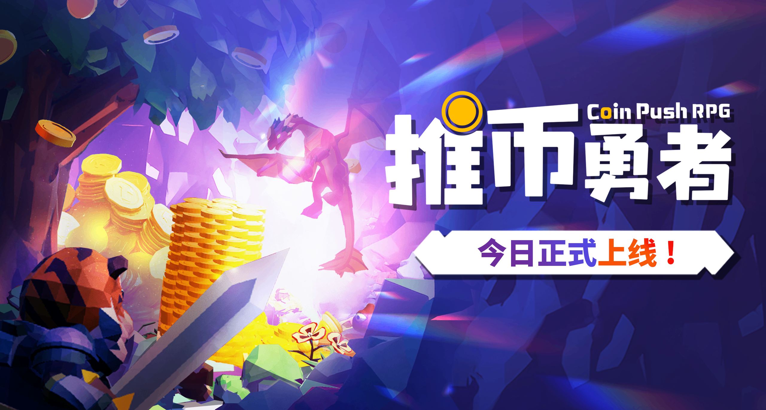 《推币勇者》现已正式发售，来拿你的全盘奖！