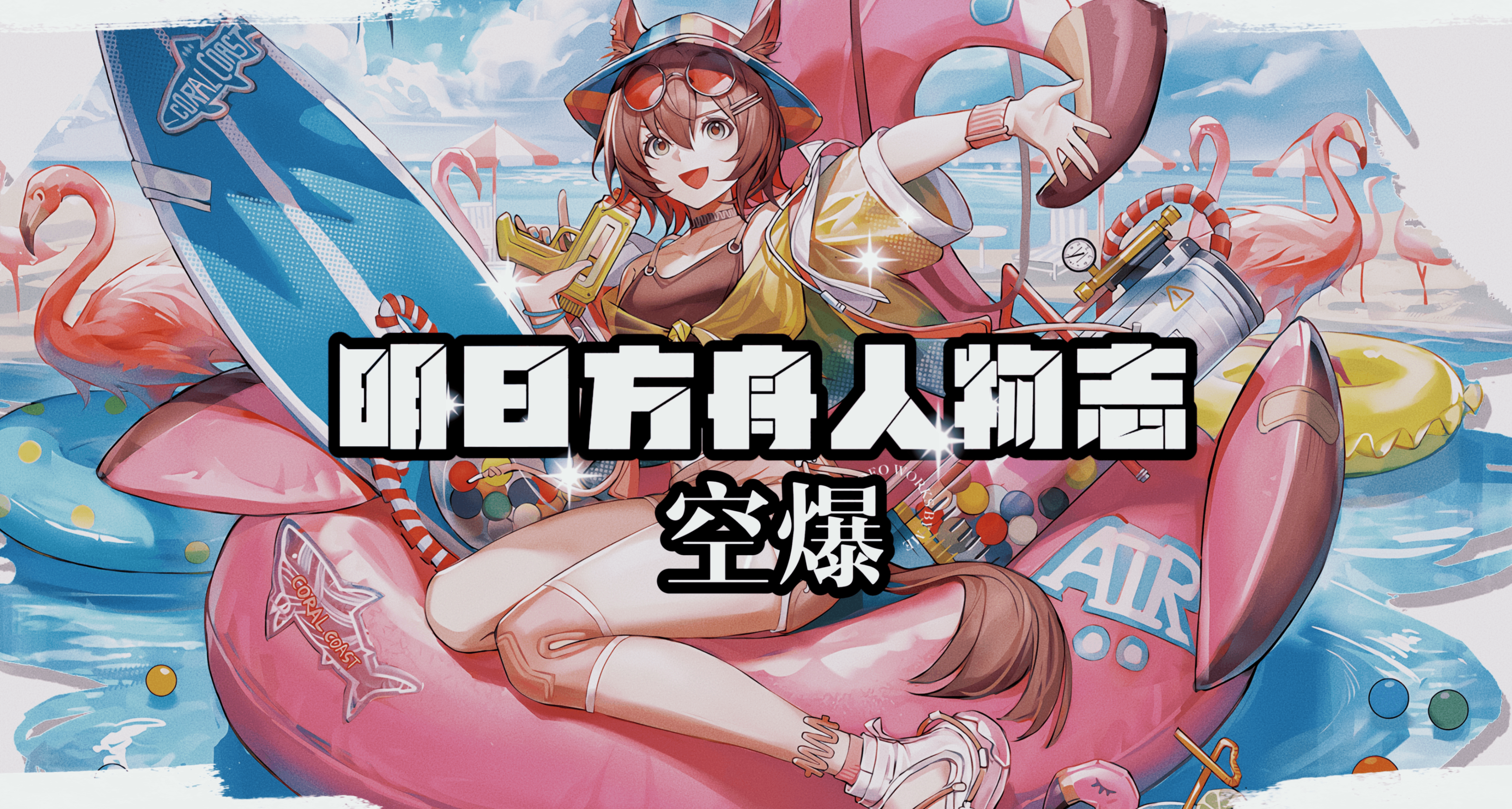 明日方舟人物誌 —— 空爆：隨心而活，無問西東
