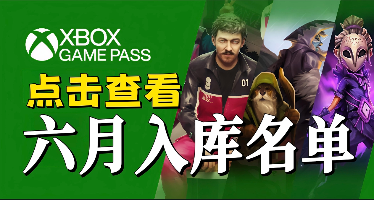 7款新遊首發XGP!一文即享六月XGP入庫遊戲大彙總
